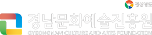 경상남도 경남문화예술진흥원